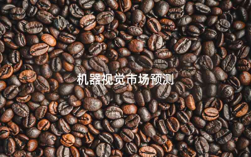 機(jī)器視覺(jué)市場(chǎng)預(yù)測(cè) 機(jī)器視覺(jué)市場(chǎng)預(yù)測(cè)