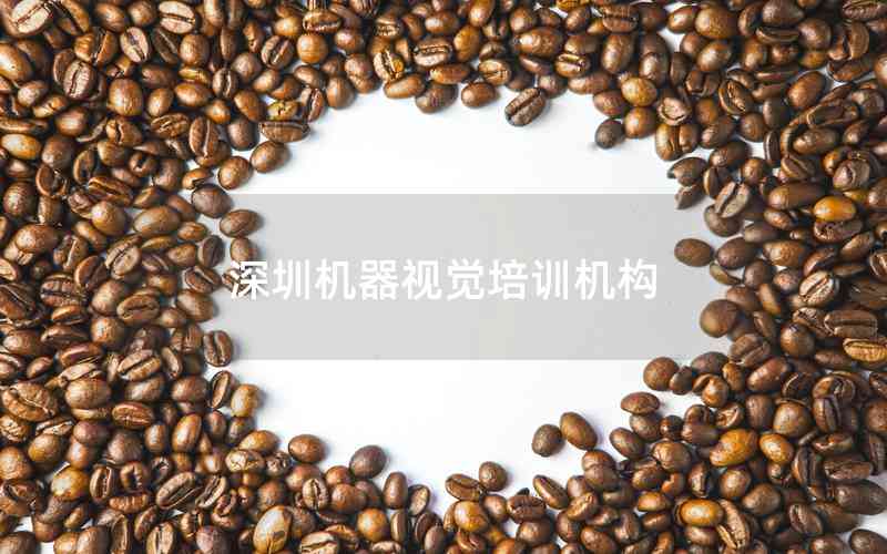 深圳機(jī)器視覺培訓(xùn)機(jī)構(gòu) 深圳機(jī)器視覺培訓(xùn)機(jī)構(gòu)