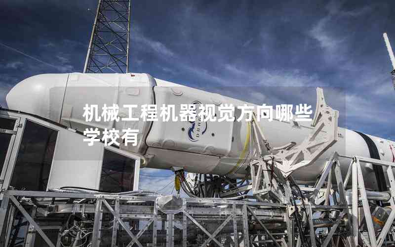 機械工程機器視覺方向哪些學(xué)校有 機械工程機器視覺方向哪些學(xué)校有