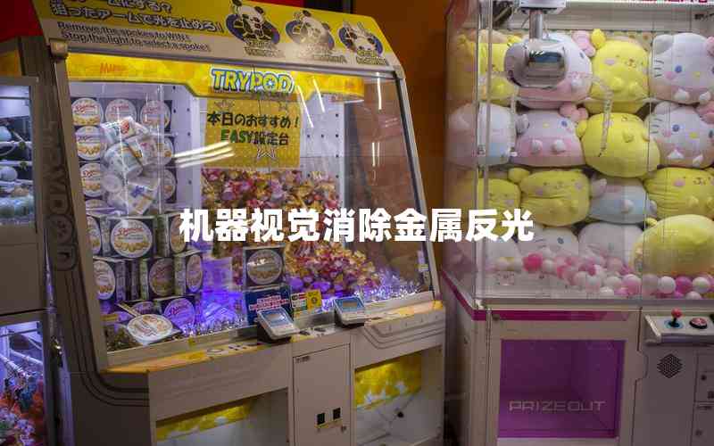 機器視覺消除金屬反光 機器視覺消除金屬反光