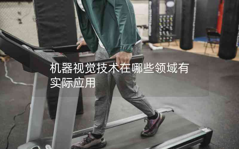 機(jī)器視覺技術(shù)在哪些領(lǐng)域有實際應(yīng)用 機(jī)器視覺技術(shù)在哪些領(lǐng)域有實際應(yīng)用
