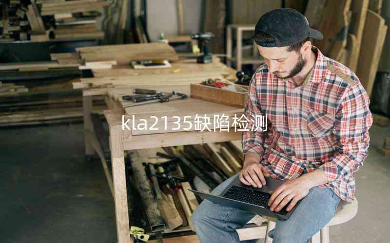 kla2135缺陷檢測(cè) kla2135缺陷檢測(cè)