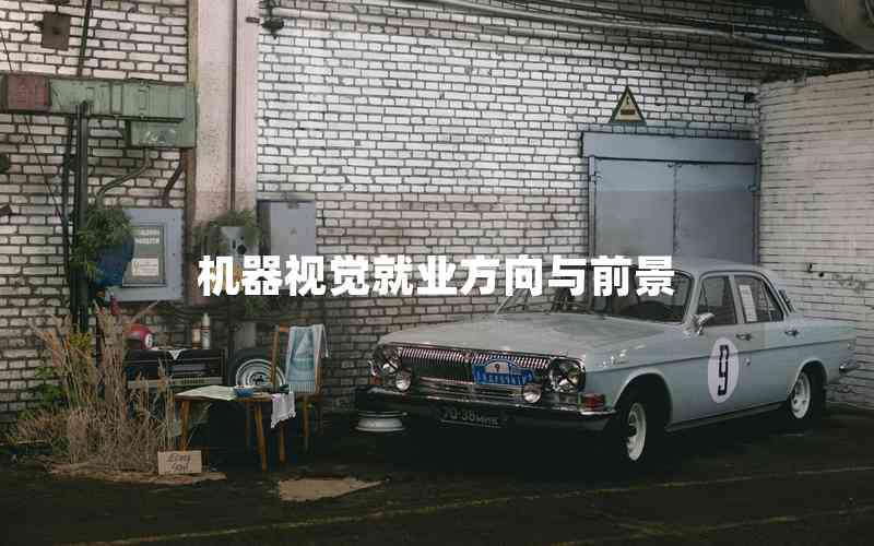 機(jī)器視覺就業(yè)方向與前景 機(jī)器視覺就業(yè)方向與前景