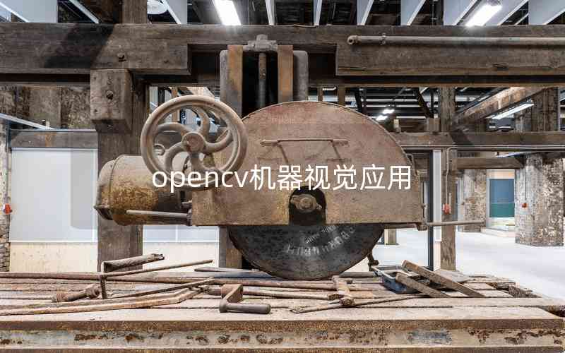 opencv機(jī)器視覺應(yīng)用 opencv機(jī)器視覺應(yīng)用
