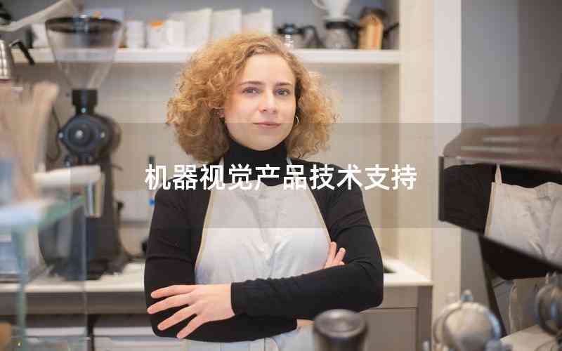 機器視覺產(chǎn)品技術支持 機器視覺產(chǎn)品技術支持