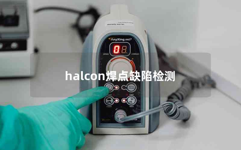 halcon焊點缺陷檢測 halcon焊點缺陷檢測