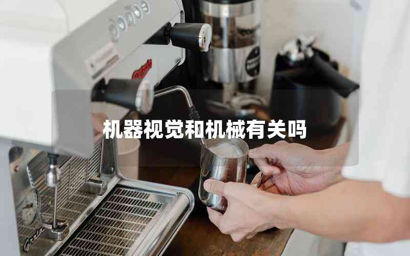 機器視覺和機械有關(guān)嗎 機器視覺和機械有關(guān)嗎