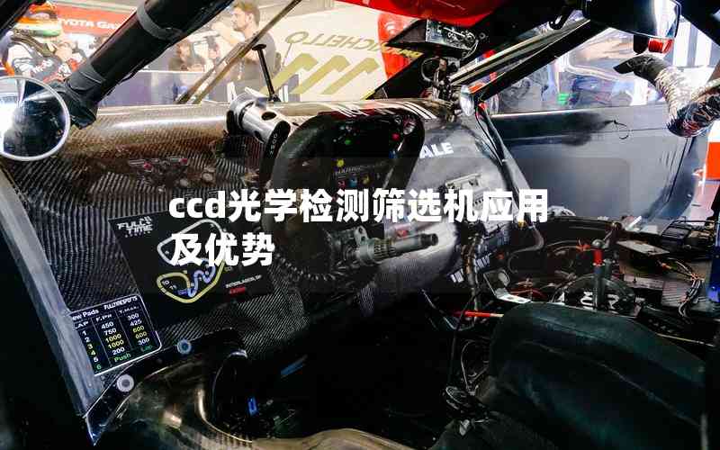 ccd光學(xué)檢測(cè)篩選機(jī)應(yīng)用及優(yōu)勢(shì) ccd光學(xué)檢測(cè)篩選機(jī)應(yīng)用及優(yōu)勢(shì)