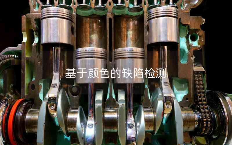 基于顏色的缺陷檢測(cè) 基于顏色的缺陷檢測(cè)