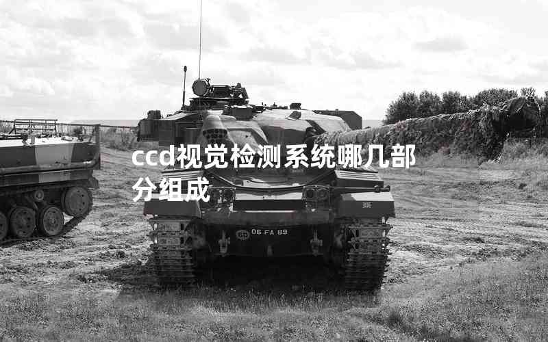 ccd視覺檢測系統(tǒng)哪幾部分組成 ccd視覺檢測系統(tǒng)哪幾部分組成