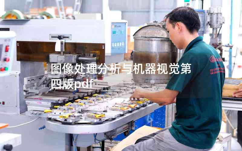 圖像處理分析與機器視覺第四版pdf 圖像處理分析與機器視覺第四版pdf
