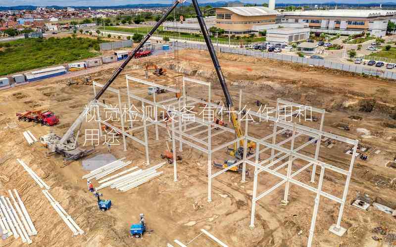 視覺檢測設備有什么作用和用途 視覺檢測設備有什么作用和用途