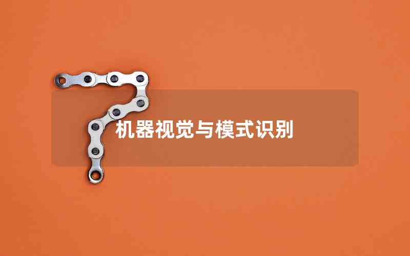 機器視覺與模式識別 機器視覺與模式識別