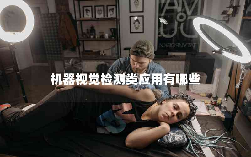 機器視覺檢測類應用有哪些 機器視覺檢測類應用有哪些