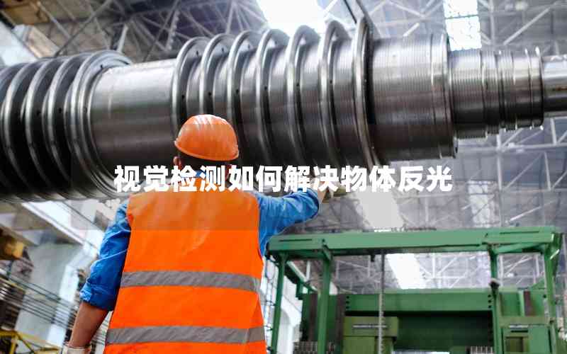 視覺檢測如何解決物體反光 視覺檢測如何解決物體反光