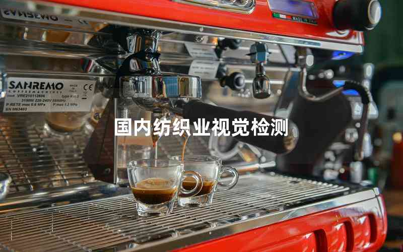 國內(nèi)紡織業(yè)視覺檢測 國內(nèi)紡織業(yè)視覺檢測