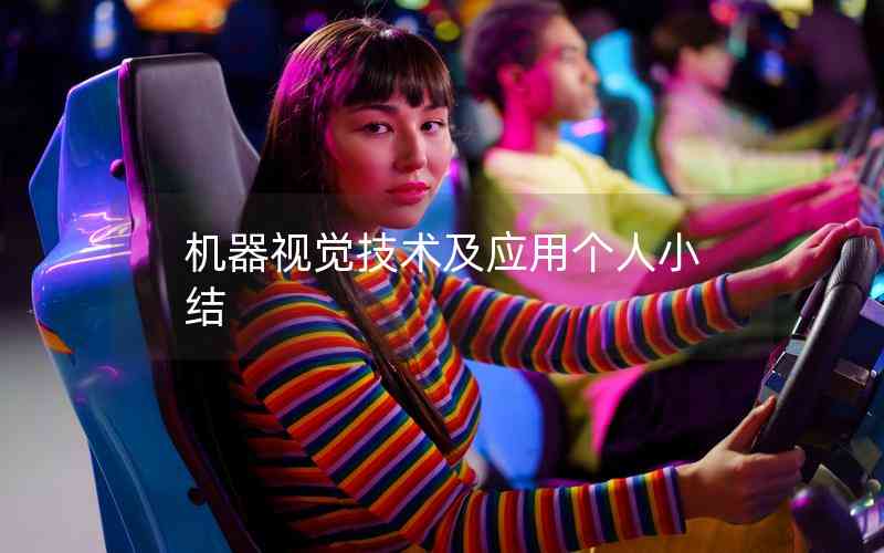 機器視覺技術(shù)及應(yīng)用個人小結(jié) 機器視覺技術(shù)及應(yīng)用個人小結(jié)