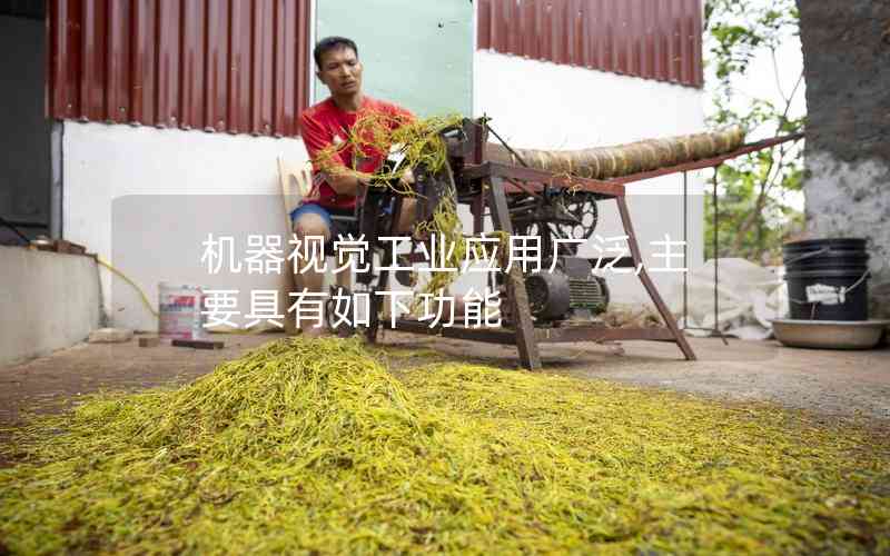 機(jī)器視覺工業(yè)應(yīng)用廣泛,主要具有如下功能 機(jī)器視覺工業(yè)應(yīng)用廣泛,主要具有如下功能