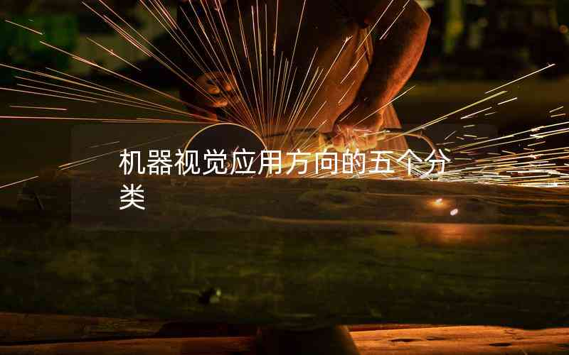 機器視覺應用方向的五個分類 機器視覺應用方向的五個分類