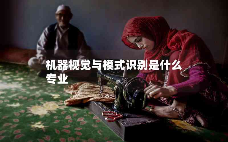 機器視覺與模式識別是什么專業(yè) 機器視覺與模式識別是什么專業(yè)