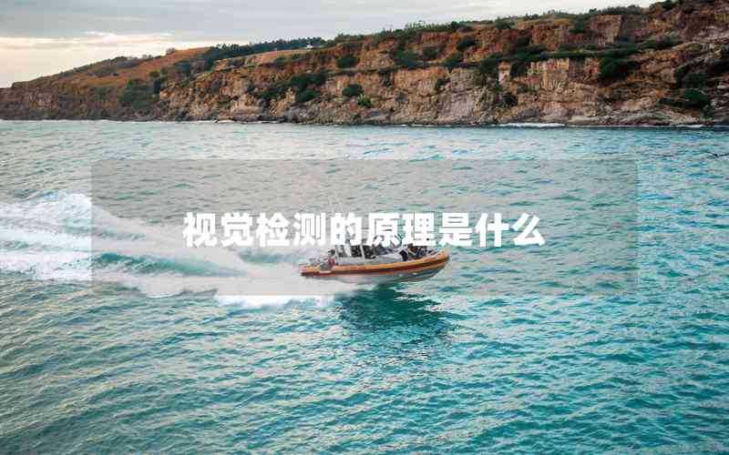 視覺檢測的原理是什么 視覺檢測的原理是什么