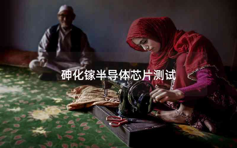 砷化鎵半導體芯片測試 砷化鎵半導體芯片測試