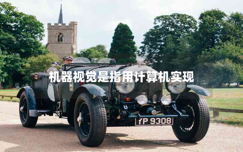 機(jī)器視覺是指用計(jì)算機(jī)實(shí)現(xiàn) 機(jī)器視覺是指用計(jì)算機(jī)實(shí)現(xiàn)