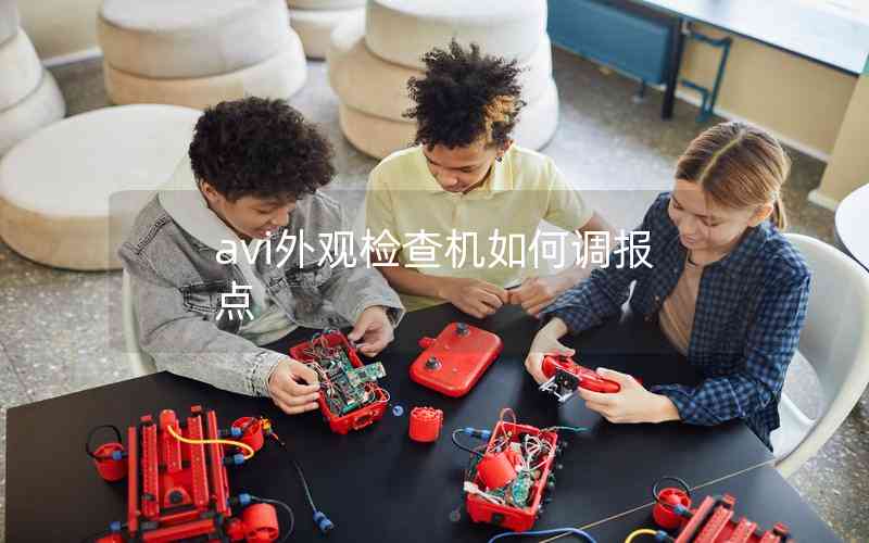 avi外觀檢查機(jī)如何調(diào)報(bào)點(diǎn) avi外觀檢查機(jī)如何調(diào)報(bào)點(diǎn)
