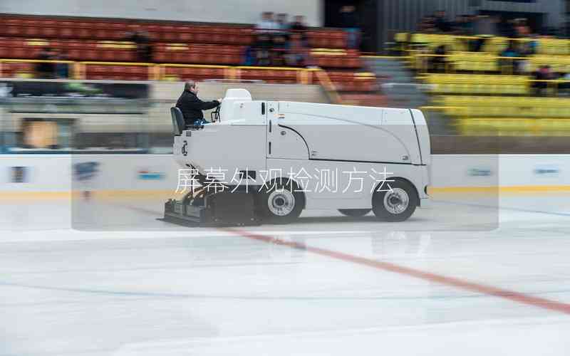 屏幕外觀檢測方法 屏幕外觀檢測方法