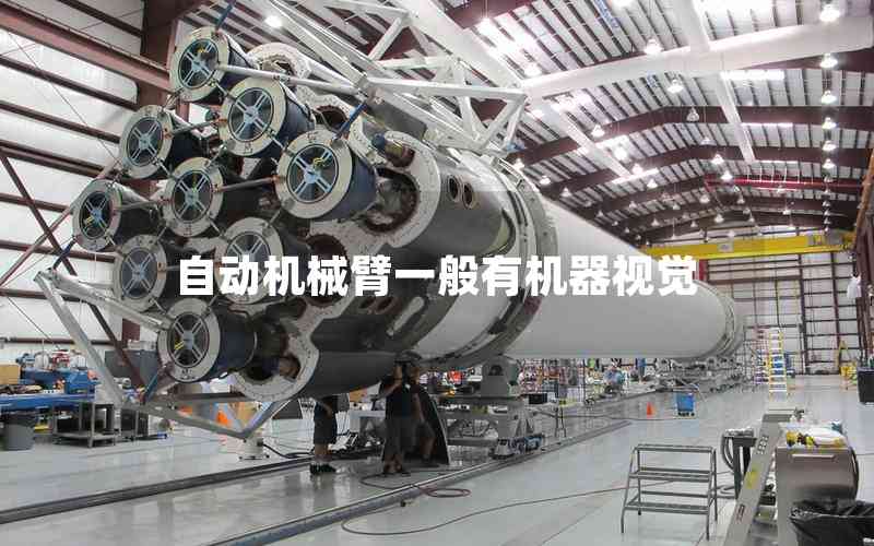 自動機械臂一般有機器視覺 自動機械臂一般有機器視覺