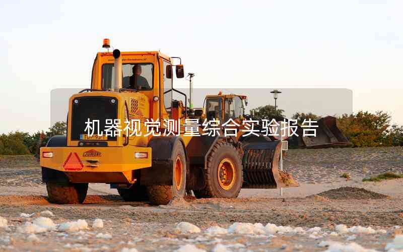 機器視覺測量綜合實驗報告 機器視覺測量綜合實驗報告