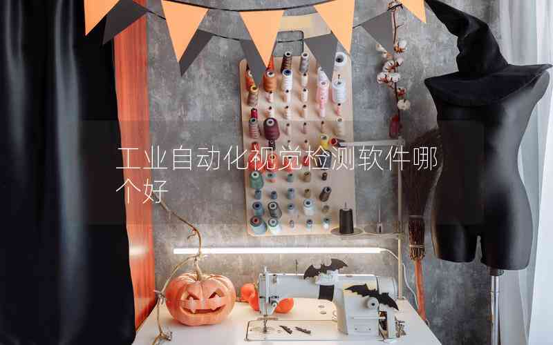 工業(yè)自動(dòng)化視覺(jué)檢測(cè)軟件哪個(gè)好 工業(yè)自動(dòng)化視覺(jué)檢測(cè)軟件哪個(gè)好