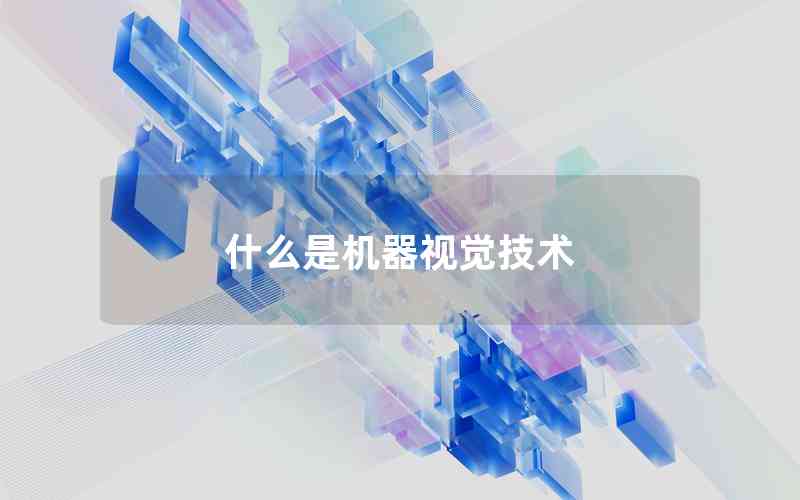什么是機(jī)器視覺(jué)技術(shù) 什么是機(jī)器視覺(jué)技術(shù)