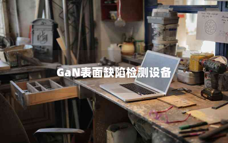 GaN表面缺陷檢測設(shè)備 GaN表面缺陷檢測設(shè)備