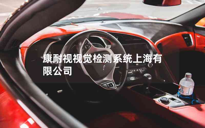 康耐視視覺檢測系統(tǒng)上海有限公司 康耐視視覺檢測系統(tǒng)上海有限公司