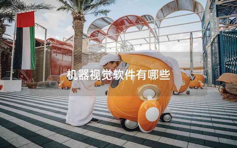 機(jī)器視覺軟件有哪些 機(jī)器視覺軟件有哪些