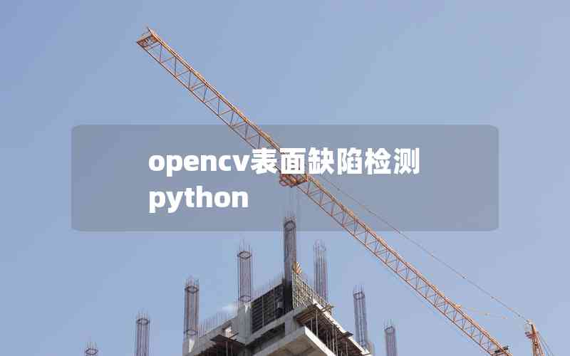 opencv表面缺陷檢測(cè)python opencv表面缺陷檢測(cè)python