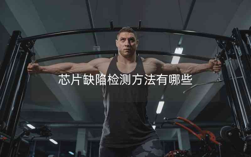 芯片缺陷檢測方法有哪些 芯片缺陷檢測方法有哪些