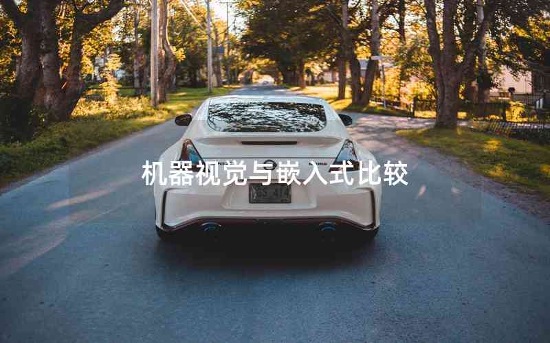 機(jī)器視覺與嵌入式比較 機(jī)器視覺與嵌入式比較