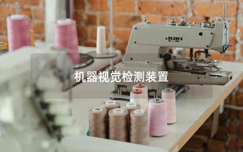 機(jī)器視覺檢測裝置 機(jī)器視覺檢測裝置