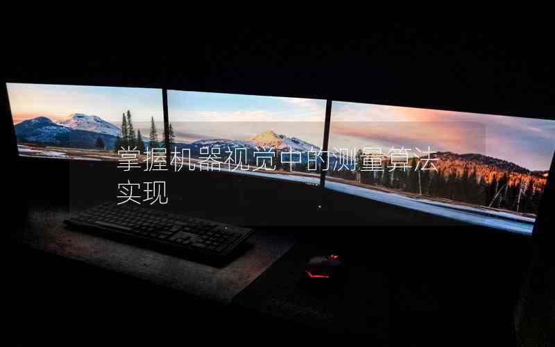 掌握機器視覺中的測量算法實現(xiàn) 掌握機器視覺中的測量算法實現(xiàn)