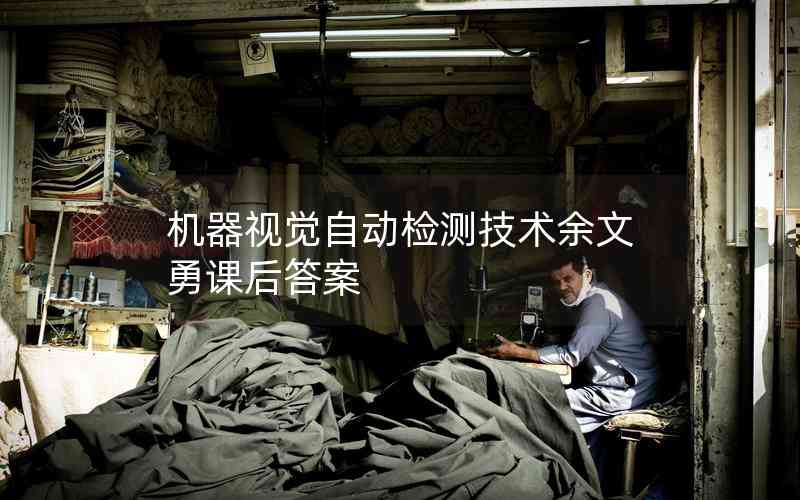 機器視覺自動檢測技術(shù)余文勇課后答案 機器視覺自動檢測技術(shù)余文勇課后答案