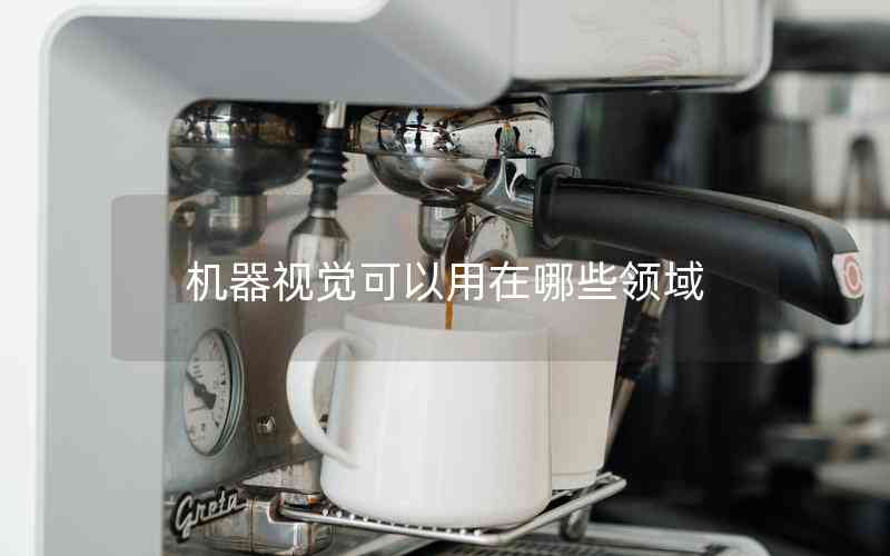 機器視覺可以用在哪些領域 機器視覺可以用在哪些領域