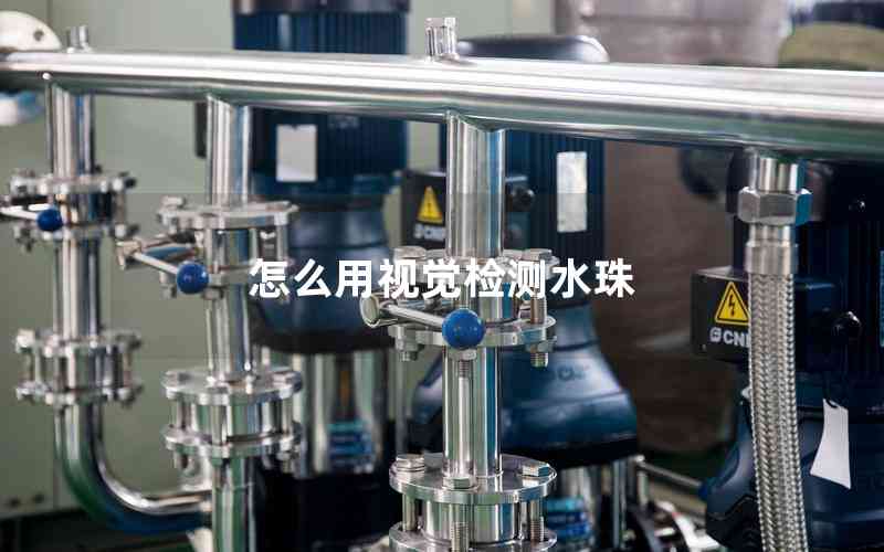 怎么用視覺檢測水珠 怎么用視覺檢測水珠