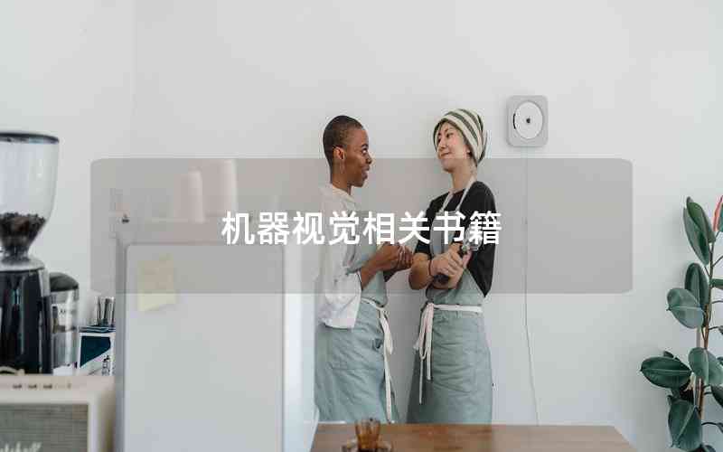 機(jī)器視覺相關(guān)書籍 機(jī)器視覺相關(guān)書籍