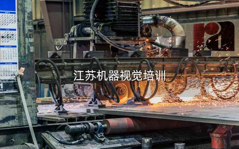 江蘇機(jī)器視覺培訓(xùn) 江蘇機(jī)器視覺培訓(xùn)