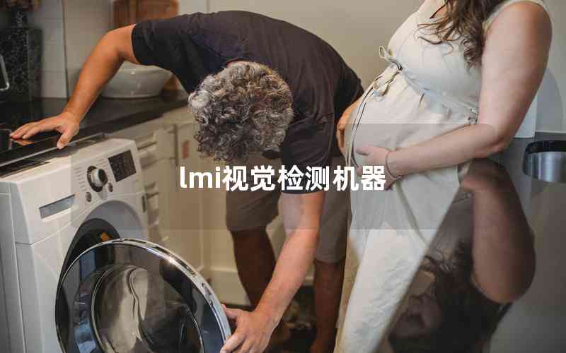 lmi視覺檢測機器 lmi視覺檢測機器