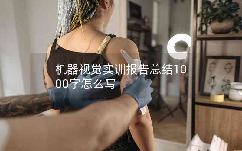 機(jī)器視覺實(shí)訓(xùn)報(bào)告總結(jié)1000字怎么寫 機(jī)器視覺實(shí)訓(xùn)報(bào)告總結(jié)1000字怎么寫