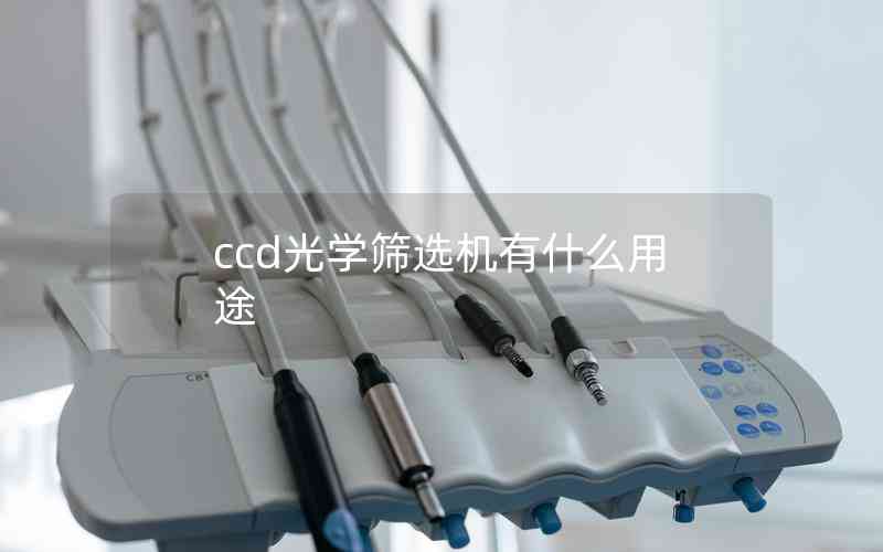ccd光學篩選機有什么用途 ccd光學篩選機有什么用途