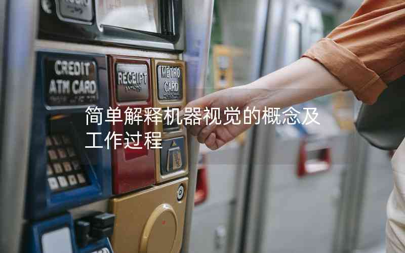 簡單解釋機器視覺的概念及工作過程 簡單解釋機器視覺的概念及工作過程